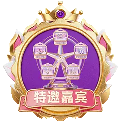 特邀嘉宾